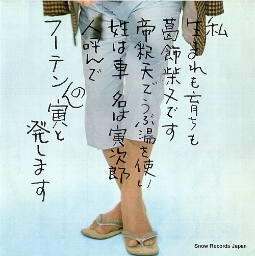 ATSUMI, KIYOSHI otoko wa tsurai yo CW-1026