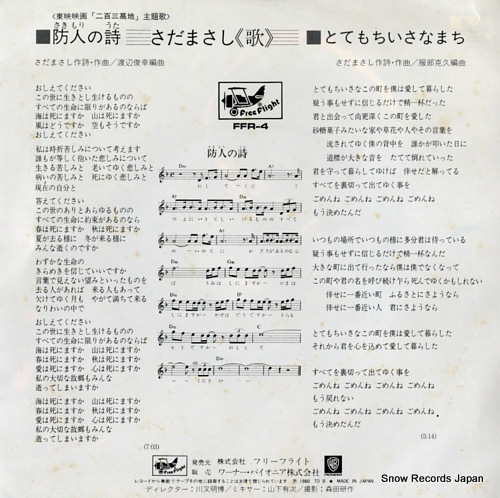 SADA, MASASHI sakimori no uta FFR-4