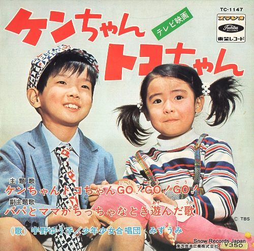 UNO, YUKO ken chan toko chan go go go TC-1147
