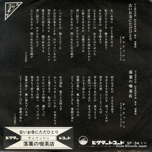 CHERISH furui otera ni tada hitori SF-34