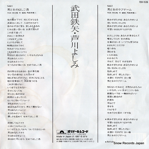 TAKEDA, TETSUYA, AND YOSHIMI ASHIKAWA otoko to onna no hashigozake 7DX-1536