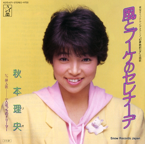 AKIMOTO, RIO kaze to bouquet no serenade K07S-671