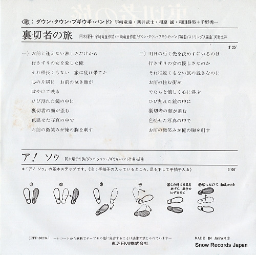 DOWN TOWN BOOGIE WOOGIE BAND uragirimono no tabi ETP-20234