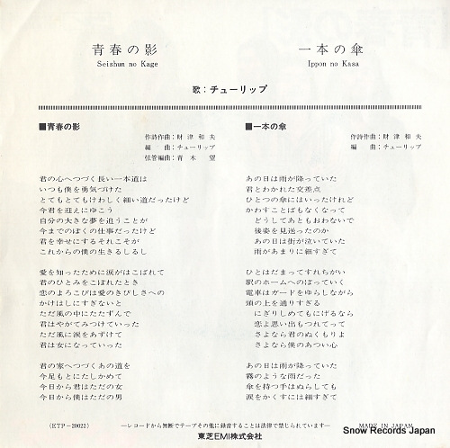 TULIP seishun no kage ETP-20022