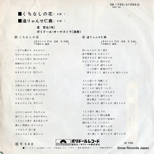 WATARI, TETSUYA kuchinashi no hana DR1790
