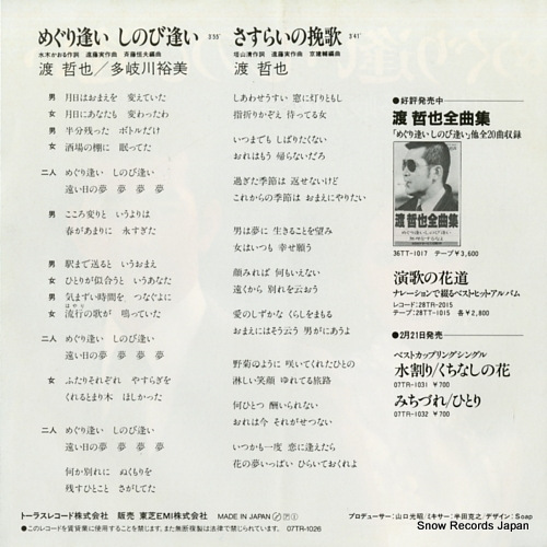 WATARI, TETSUYA, AND TAKIGAWA YUMI meguriai shinobiai 07TR-1026