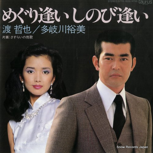 WATARI, TETSUYA, AND TAKIGAWA YUMI meguriai shinobiai 07TR-1026