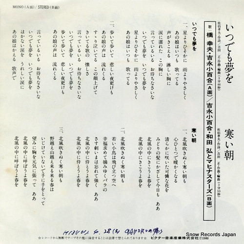 HASHI, YUKIO / SAYURI YOSHINAGA itsudemo yume wo SV-7521