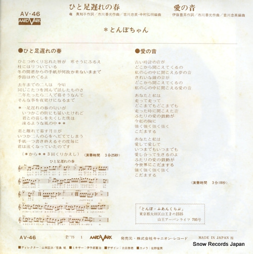 TONBOCHAN hito ashi okure no haru AV-46