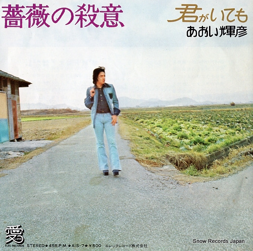 AOI, TERUHIKO kimi ga itemo AIS-7
