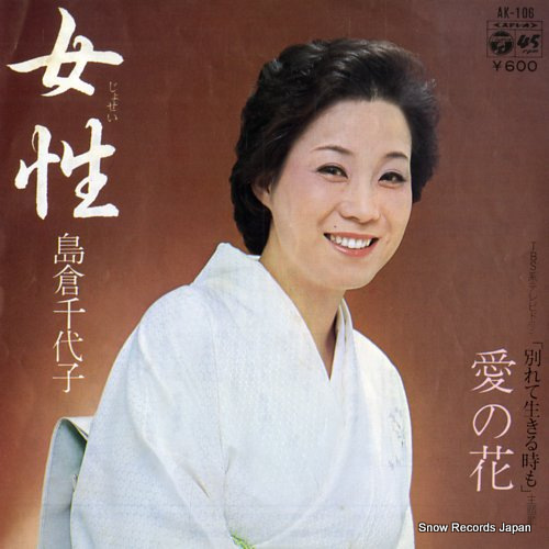 SHIMAKURA, CHIYOKO josei AK-106
