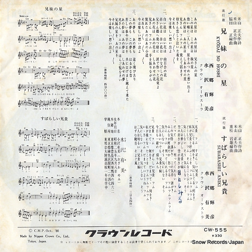 SAIGO, TERUHIKO, AND YUMI MIZUSAWA kyodai no hoshi CW-555