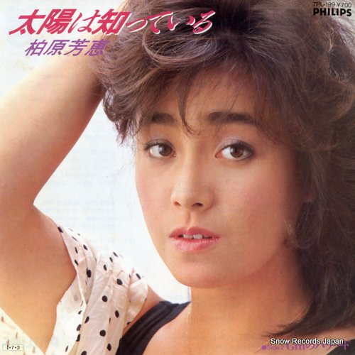 KASHIWABARA, YOSHIE taiyo wa shitteiru 7PL-199 - front cover