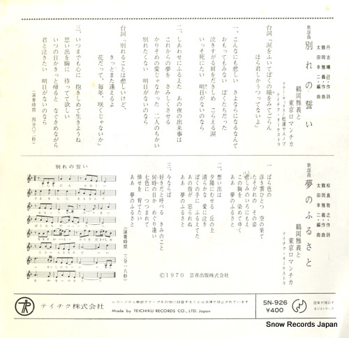 TSURUOKA, MASAYOSHI, AND TOKYO ROMANTICA wakare no chikai SN-926