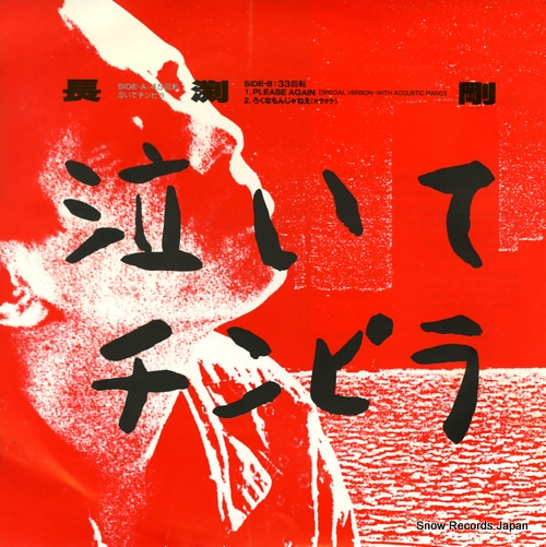 NAGABUCHI, TSUYOSHI naite chinpira RT07-2001