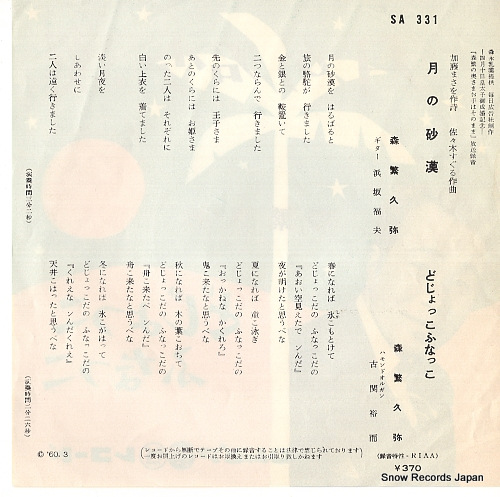 MORISHIGE, HISAYA tsuki no sabaku SA-331
