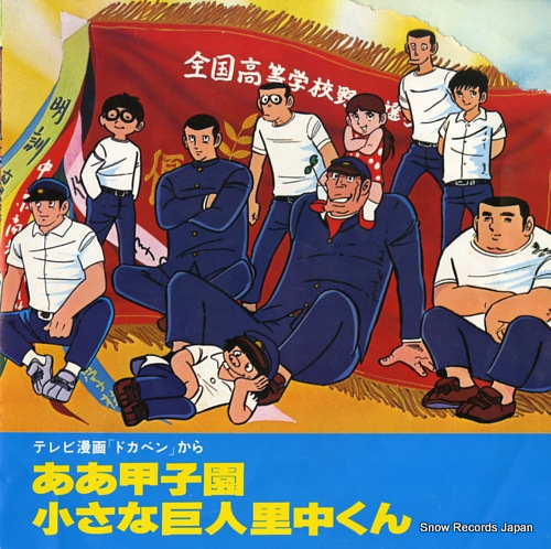 DOKABEN aa koshien SCS-343