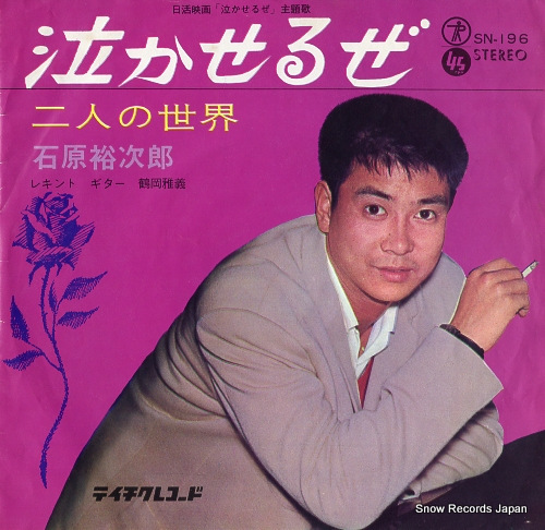 ISHIHARA, YUJIRO futari no sekai SN-196