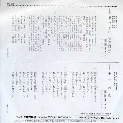 FUJITA, MAKOTO naniwa shigure katsura harudanji RE-618