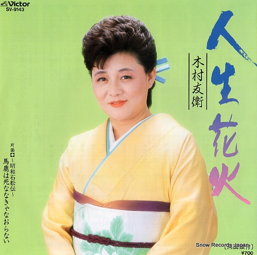 KIMURA, TOMOE showa ishimatsuden - baka wa shinanaka naoranai SV-9143