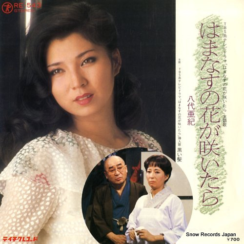 YASHIRO, AKI hamanasu no hana ga saitara RE-543