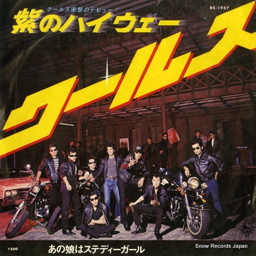 クールス 紫のハイウェー BS-1957