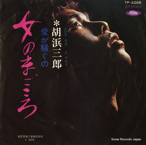 EBISUHAMA, SABURO onna no magokoro TP-2268