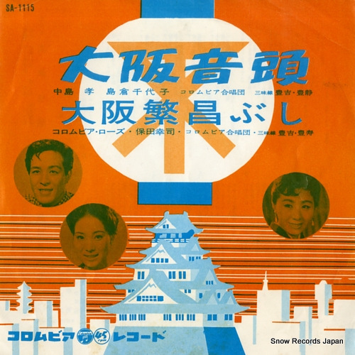 V/A osaka ondo / osaka hanjo bushi SA-1115 - front cover
