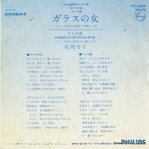 ISHIKAWA, SERI glass no onna FS-2094