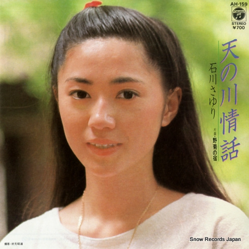 ISHIKAWA, SAYURI amanogawa jowa AH-159 - front cover