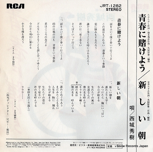 SAIJO, HIDEKI seishun ni kakeyo JRT-1282