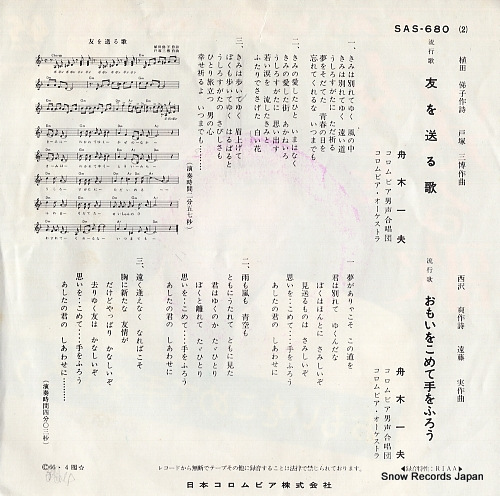 FUNAKI, KAZUO tomo wo okuru uta SAS-680