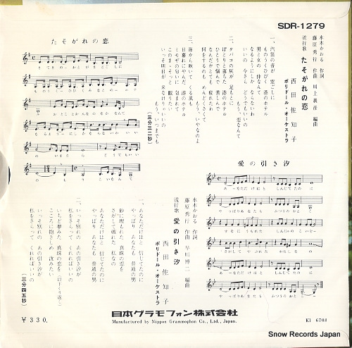 NISHIDA, SACHIKO tasogare no koi SDR-1279