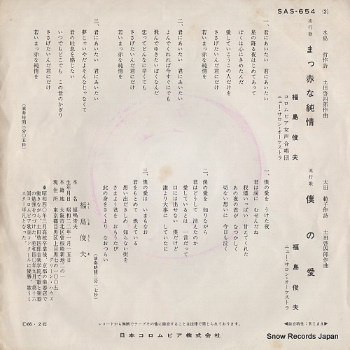 FUKUSHIMA, TOSHIO makka na junjo SAS-654