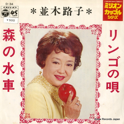 NAMIKI, MICHIKO ringo no uta D-34
