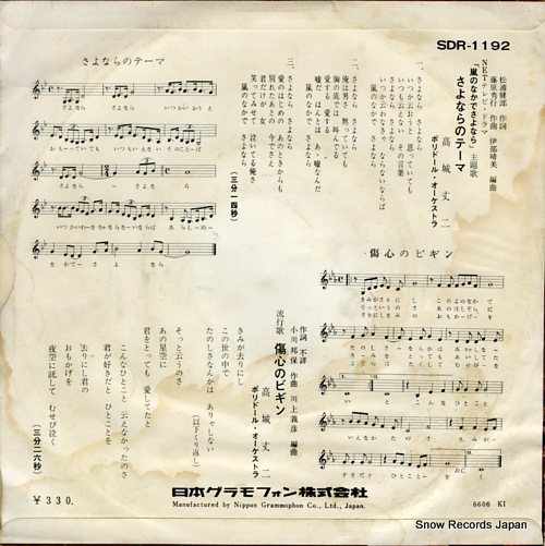TAKAGI, JOJI sayonara no theme SDR-1192