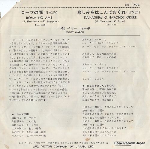 MARCH, PEGGY roma no ame (in japanese) SS-1702