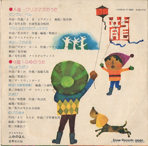 V/A christmas to fuyu no uta SSB-2151