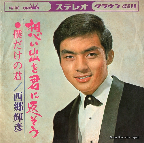 SAIGO, TERUHIKO bokudake no kimi CW-500
