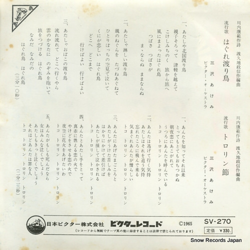 MISAWA, AKEMI hagure wataridori SV-270
