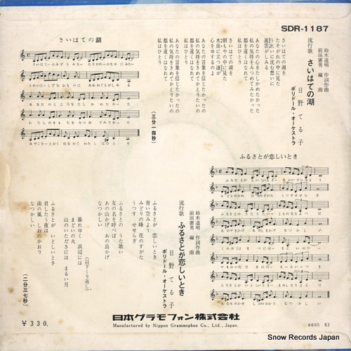 HINO, TERUKO saihate no mizuumi SDR-1187