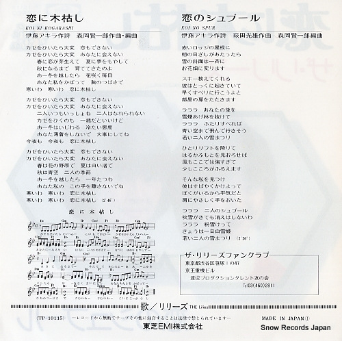 LILIES, THE koi ni kogarashi TP-10115