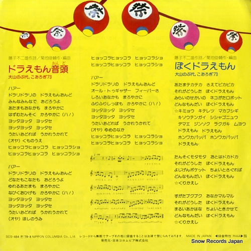 OYAMA, NOBUYO doraemon ondo SCS-484