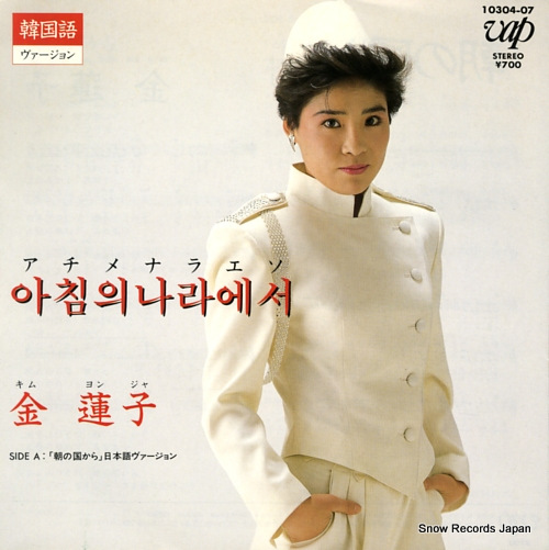 KIM, YEONJA asa no kuni kara (in japanese) 10304-07