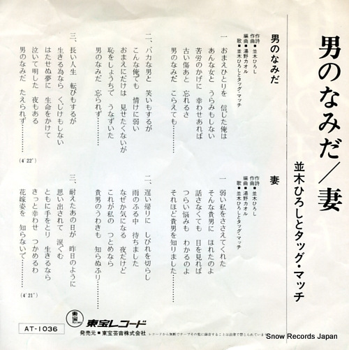NAMIKI, HIROSHI, AND TAG MATCH otoko no namida AT-1036