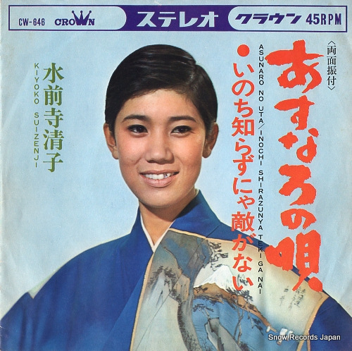 SUIZENJI, KIYOKO inochi shirazunya teki ga nai CW-646