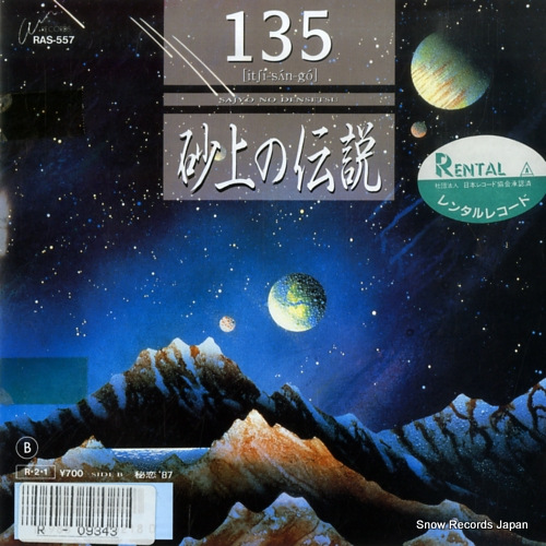 135 sajo no densetsu RAS-557