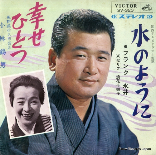 NAGAI, FRANK mizu no youni SV-323