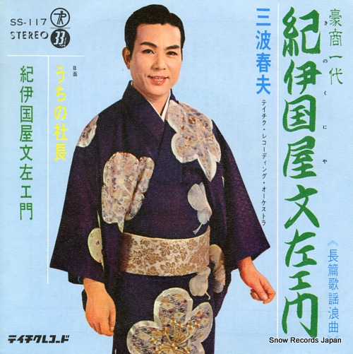 MINAMI, HARUO kinokuniya bunzaemon SS-117