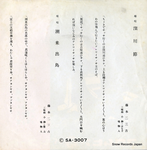 FUJIMOTO, FUMIKICHI fukagawa bushi SA-3007